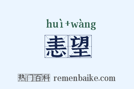 恚望是什么意思的图片